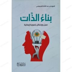 بناء الذات