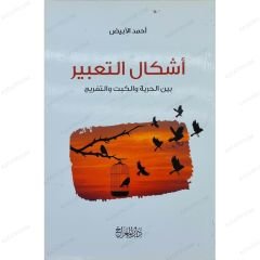 أشكال التعبير