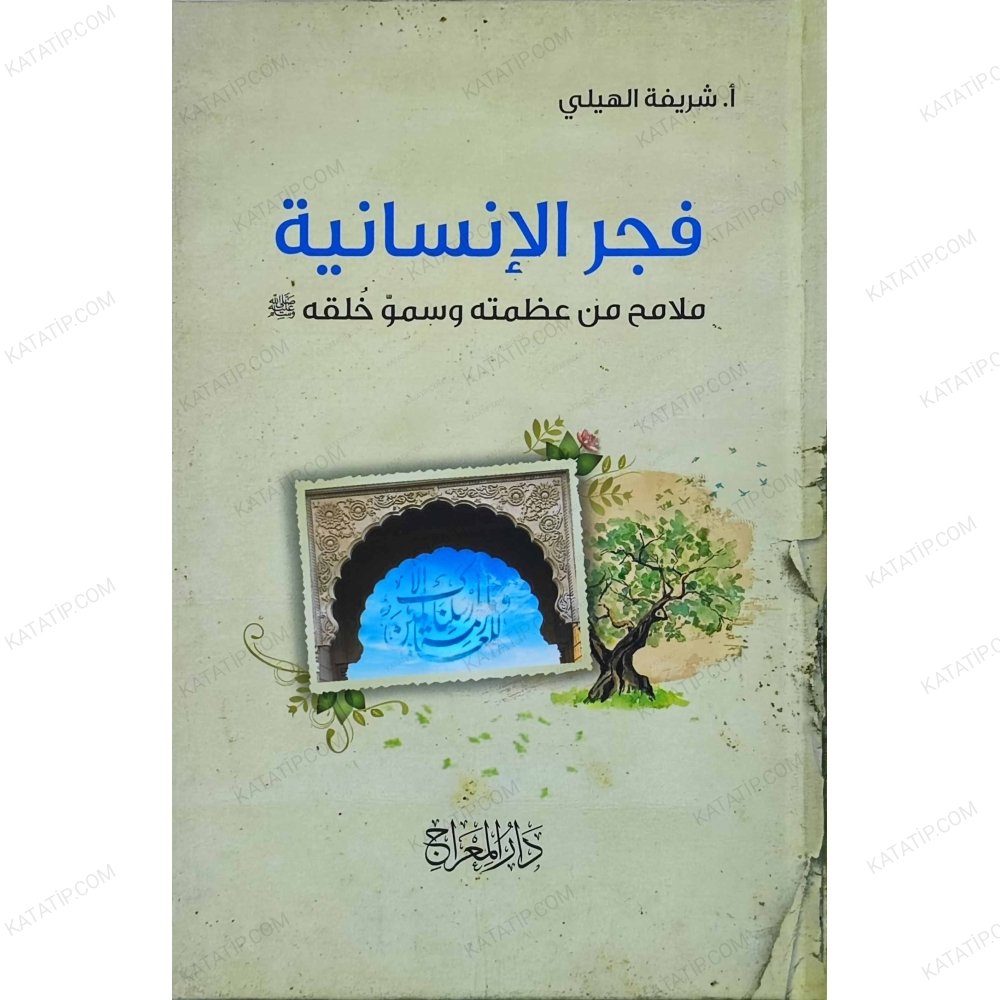 فجر الإنسانية