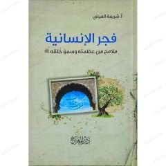 فجر الإنسانية