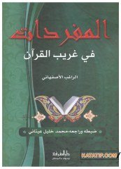 El-Müfredât fi Garibi'l-Kur'an | المفردات في غريب القرآن
