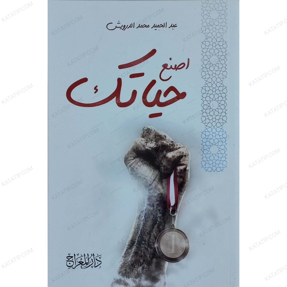 اصنع حياتك