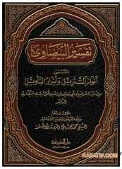 Tefsiru'l-Beydavi | تفسير البيضاوي