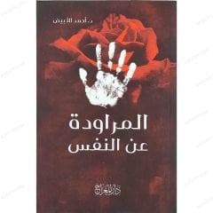 المراودة عن النفس