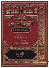 El-Mu'cemü'l-Müfehres li- Elfazi'l-Kur'ani'l-Kerim | المعجم المفهرس لألفاظ القرآن الكريم
