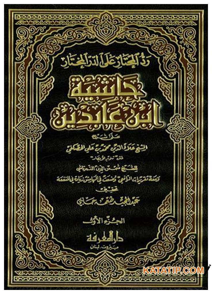 Haşiyetü İbn Âbidîn | حاشية ابن عابدين