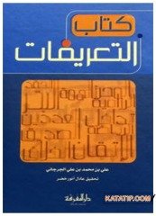 Kitabü't-Ta'rifat  | كتاب التعريفات