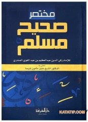Muhtasaru Sahihi Müslim | مختصر صحيح مسلم