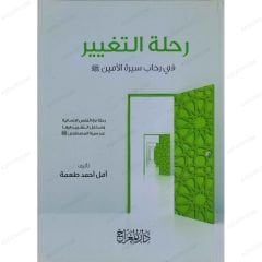 رحلة التغيير