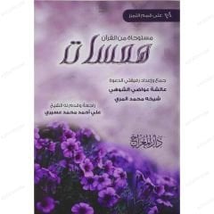 همسات مستوحاة من القرآن