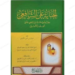 الجناية على الشافعي