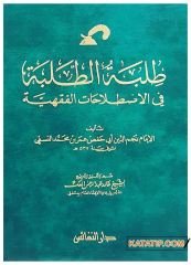 Tılbetü't-Talebe fi'l-İstilahati'l-Fıkhıyye  | طلبة الطلبة في الاصطلاحات الفقهية