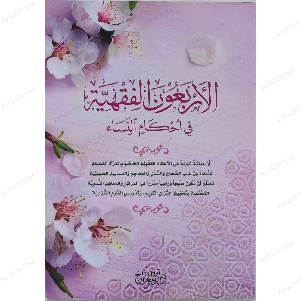 الأربعون الفقهية في أحكام النساء
