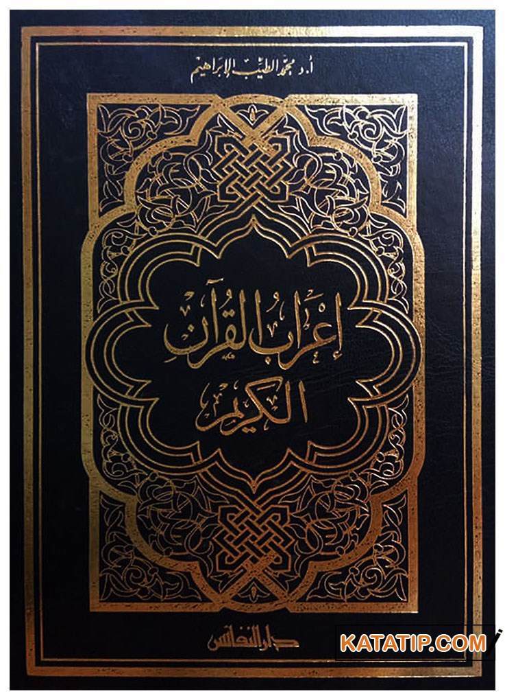 İ'rabu'l-Kur'ani'l-Kerim | إعراب القرآن الكريم
