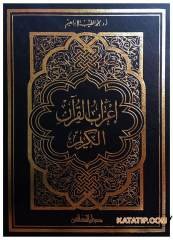 İ'rabu'l-Kur'ani'l-Kerim | إعراب القرآن الكريم