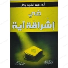 في إشراقة آية