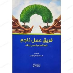 فريق عمل ناجح