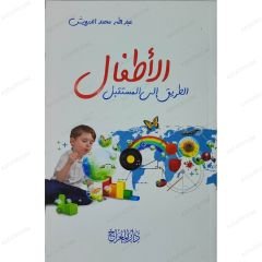 الأطفال