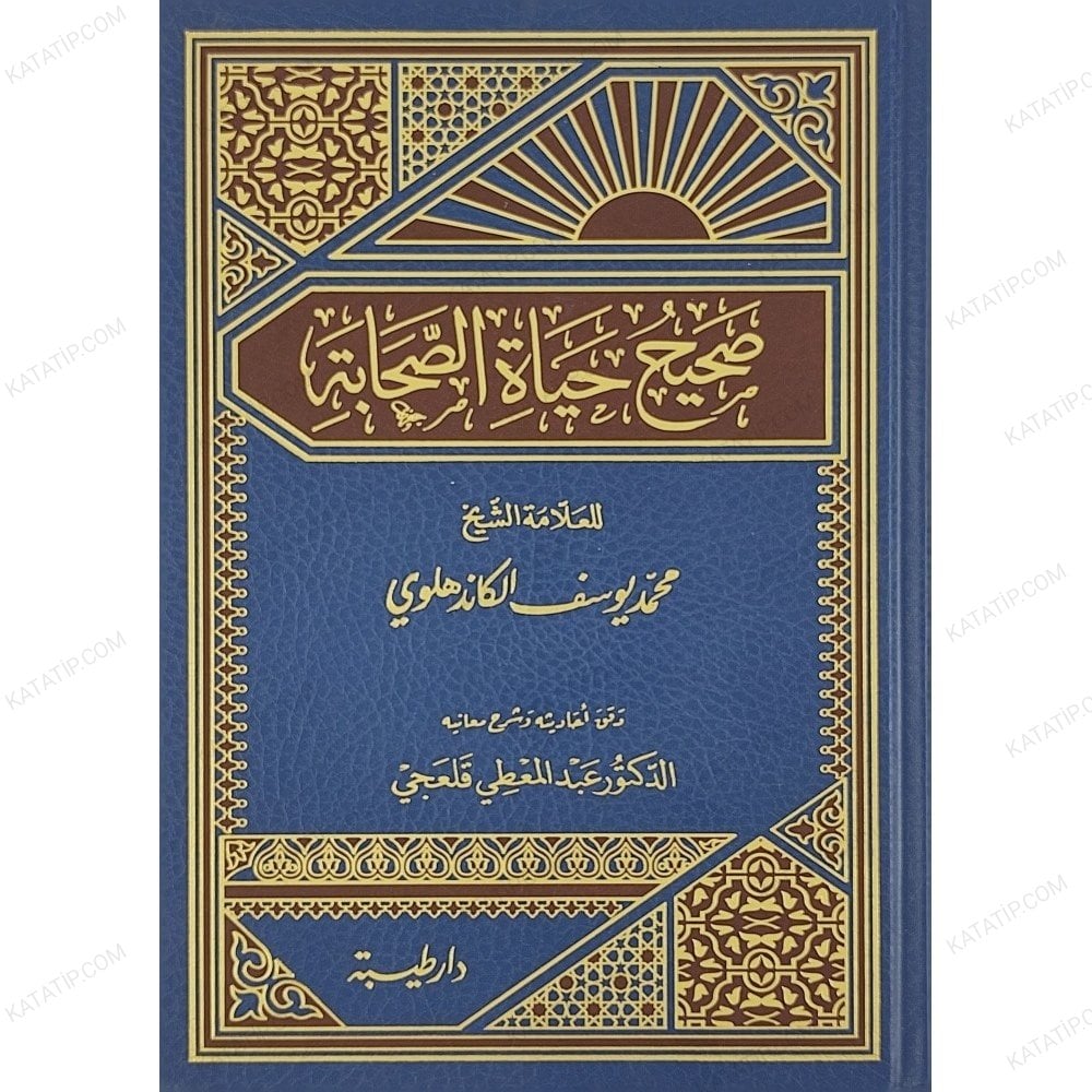 صحيح حياة الصحابة