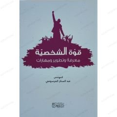 قوة الشخصية