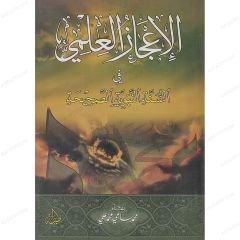 الإعجاز العلمي في السنة النبوية الصحيحة