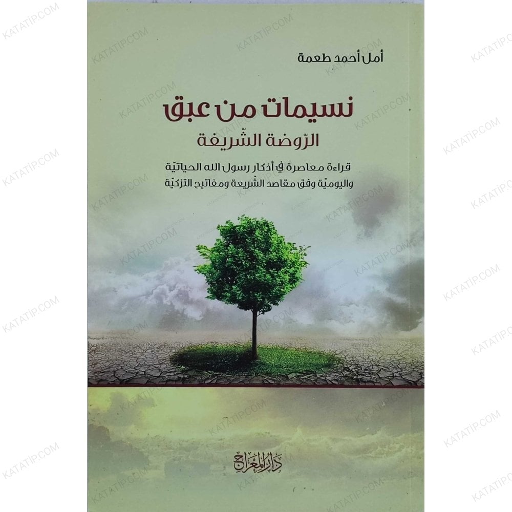 نسيمات من عبق الروضة الشريفة