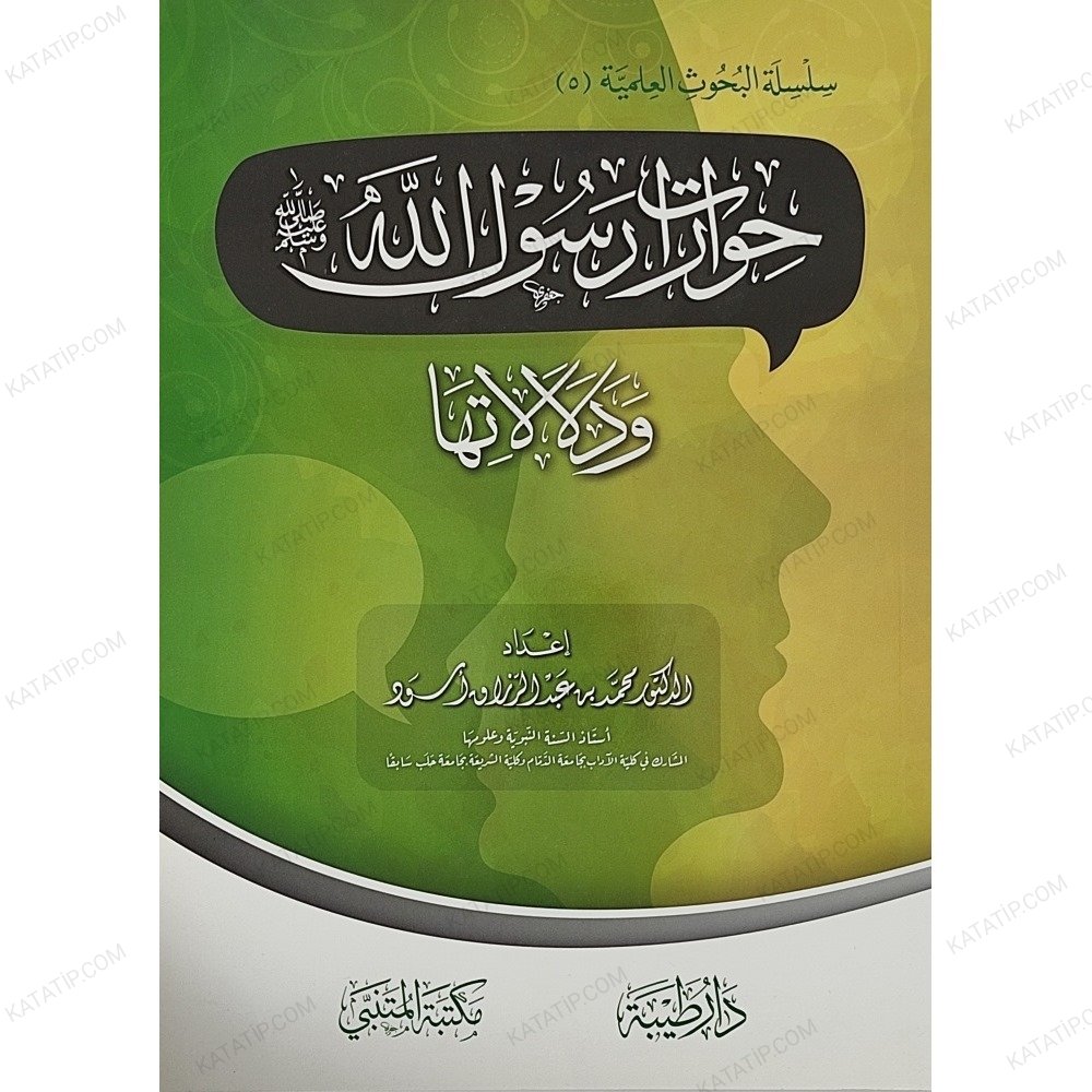 حوارات رسول الله ﷺ ودلالاتها