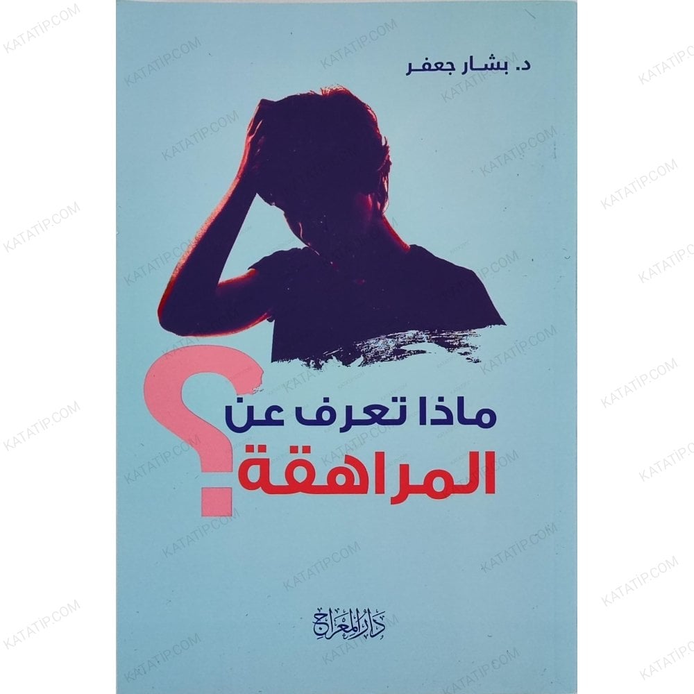 ماذا تعرف عن المراهقة