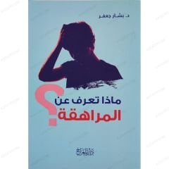 ماذا تعرف عن المراهقة