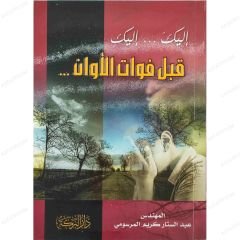 إليك...إليك قبل فوات الأوان