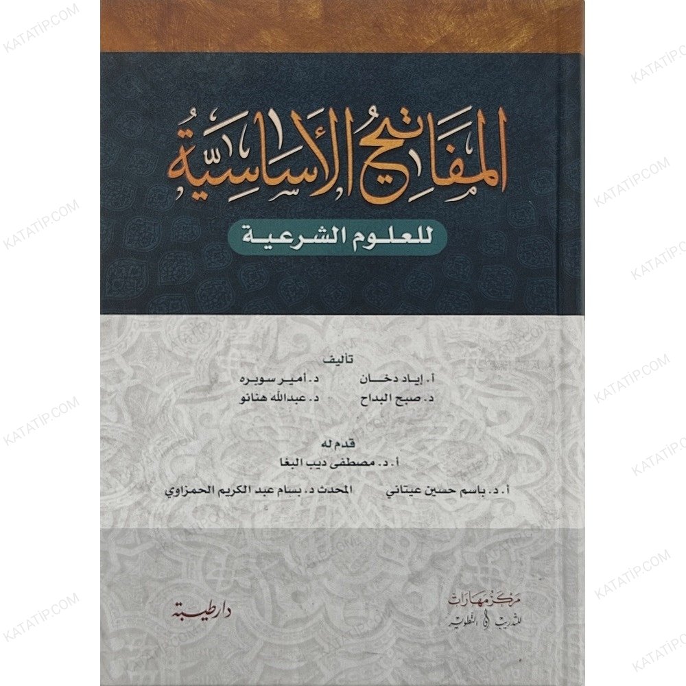 المفاتيح الأساسية للعلوم الشرعية