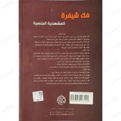 فك شيفرة المشهدية الجنسية