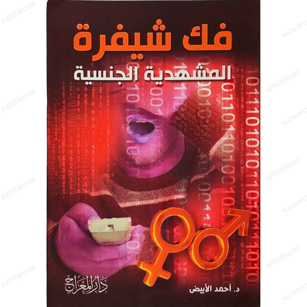 فك شيفرة المشهدية الجنسية