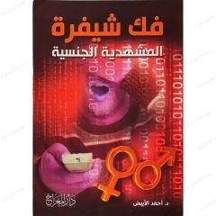 فك شيفرة المشهدية الجنسية
