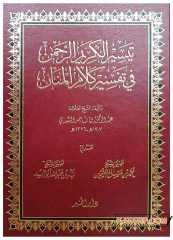 Teysiru'l-Kerimi'r-Rahman fi Tefsiri Kelami'l-Menan  | تيسير الكريم الرحمن في تفسير كلام المنان