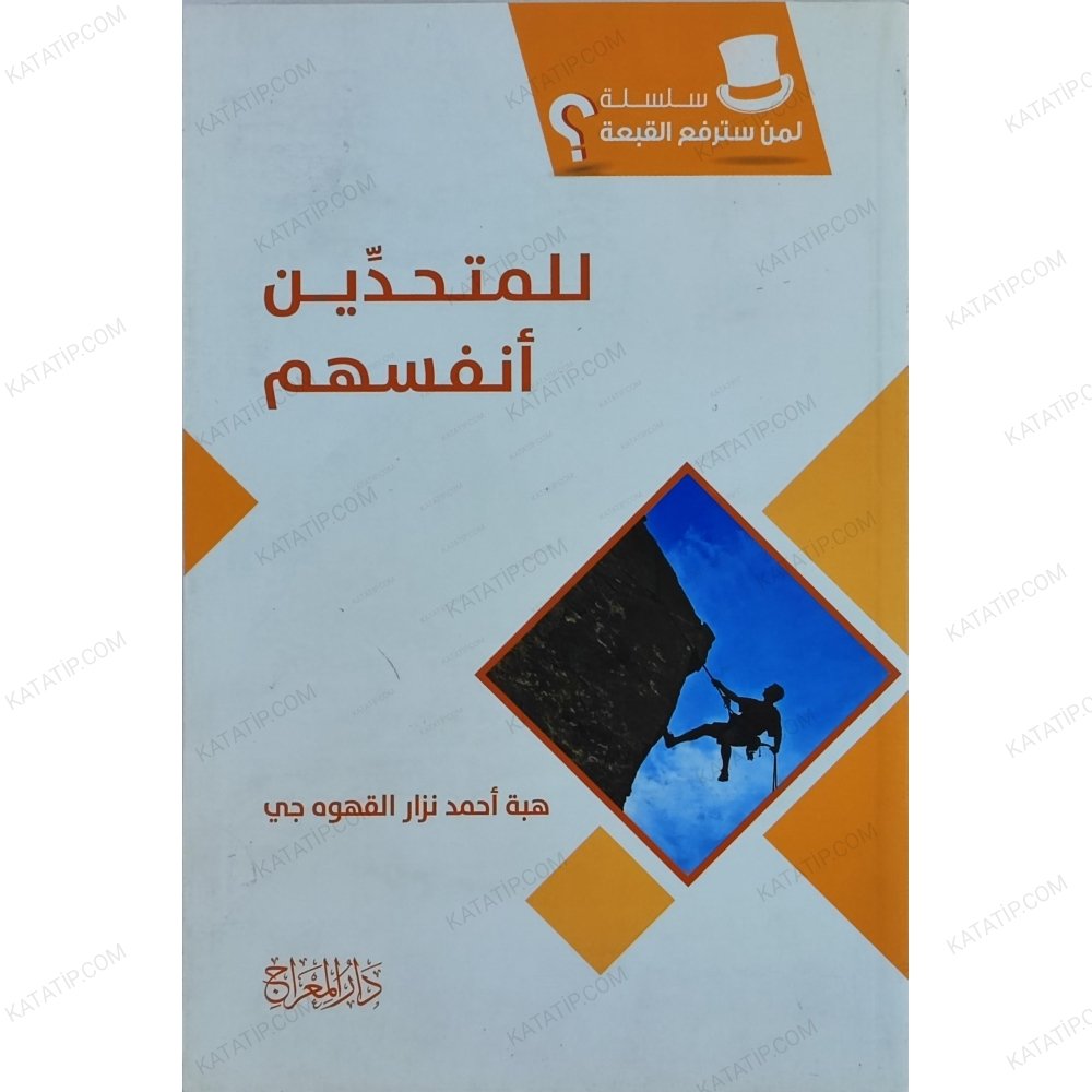 سلسلة لمن سترفع القبعة  للمتحدين أنفسهم