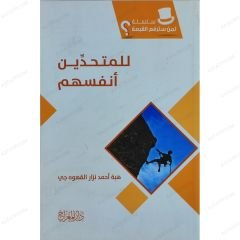 سلسلة لمن سترفع القبعة  للمتحدين أنفسهم