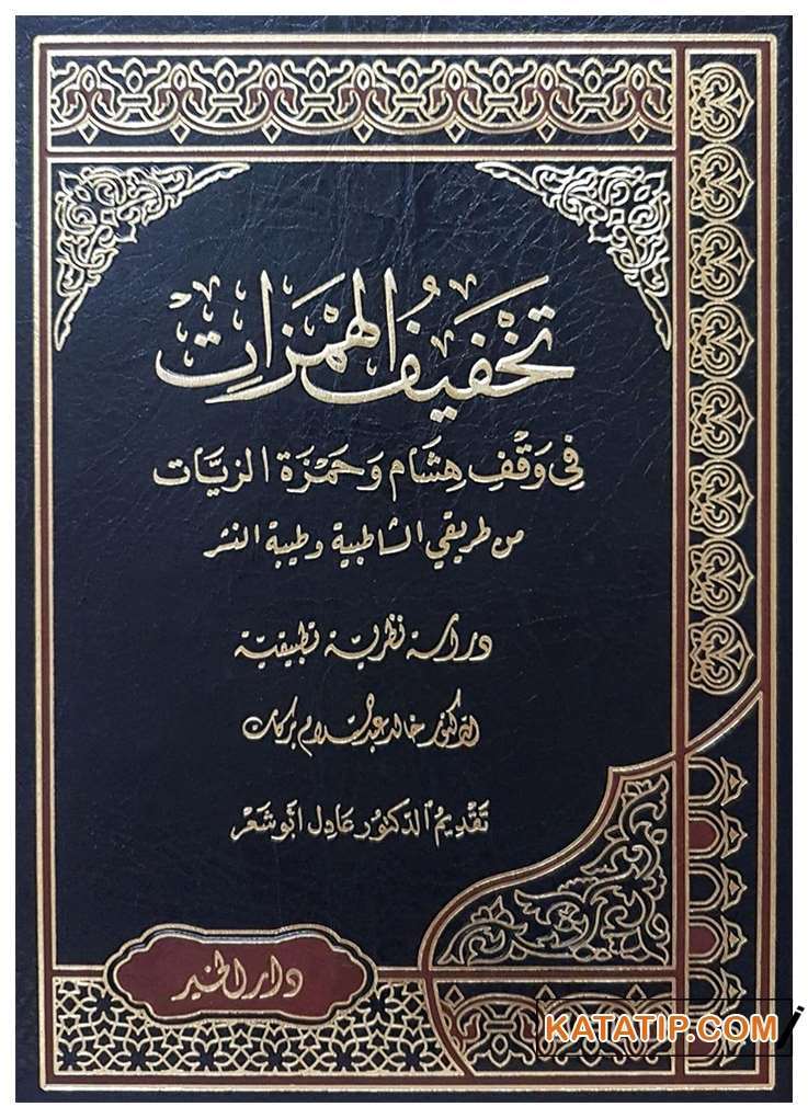 Tahfifü'l-Hemzat fi Vakfi Hişam ve Hamza  | تخفيف الهمزات في وقف هشام وحمزة الزيات
