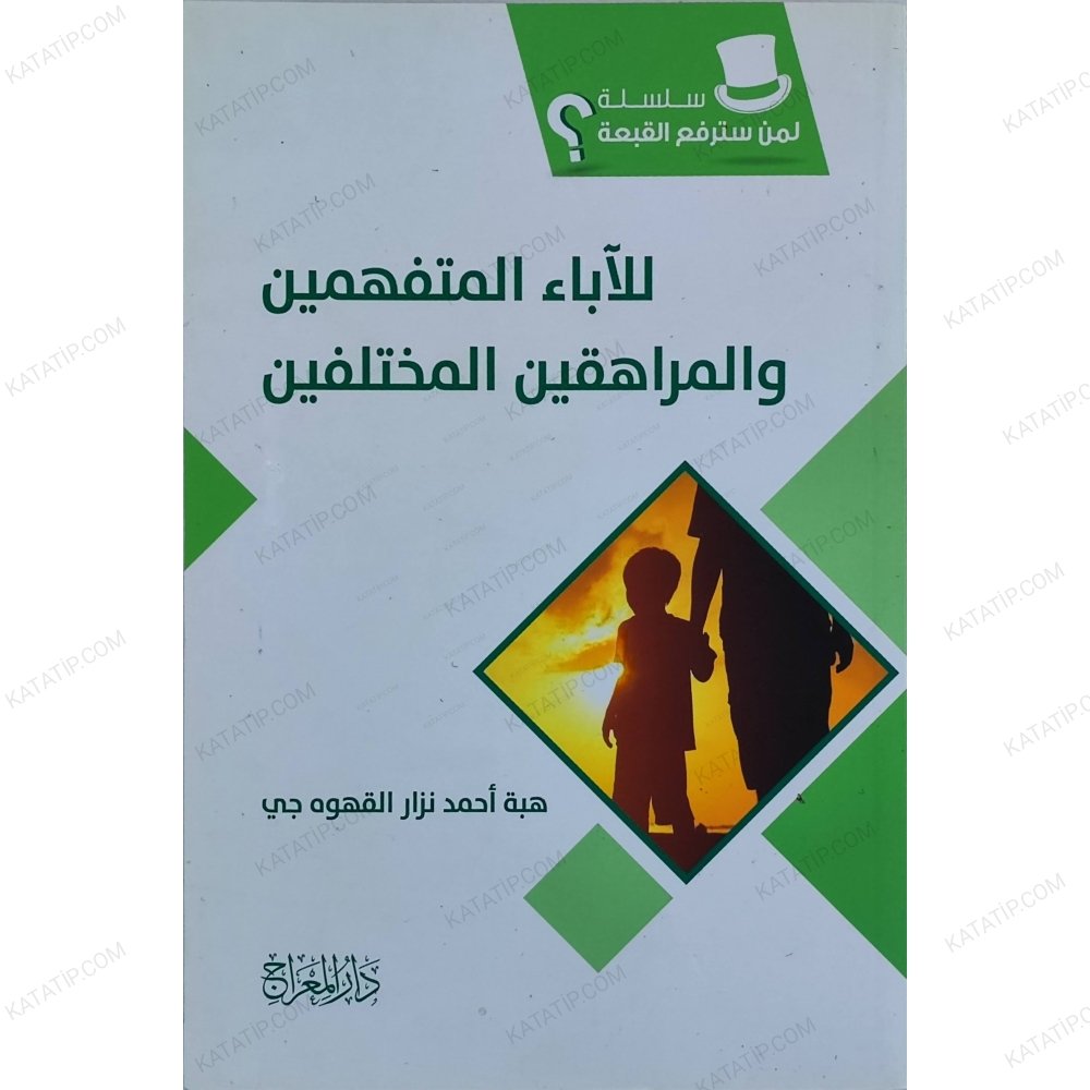 سلسلة لمن سترفع القبعة للآباء المتفهمين والمراهقين المختلفين