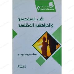 سلسلة لمن سترفع القبعة للآباء المتفهمين والمراهقين المختلفين