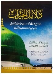 Delailü'l-Hayrat  | دلائل الخيرات