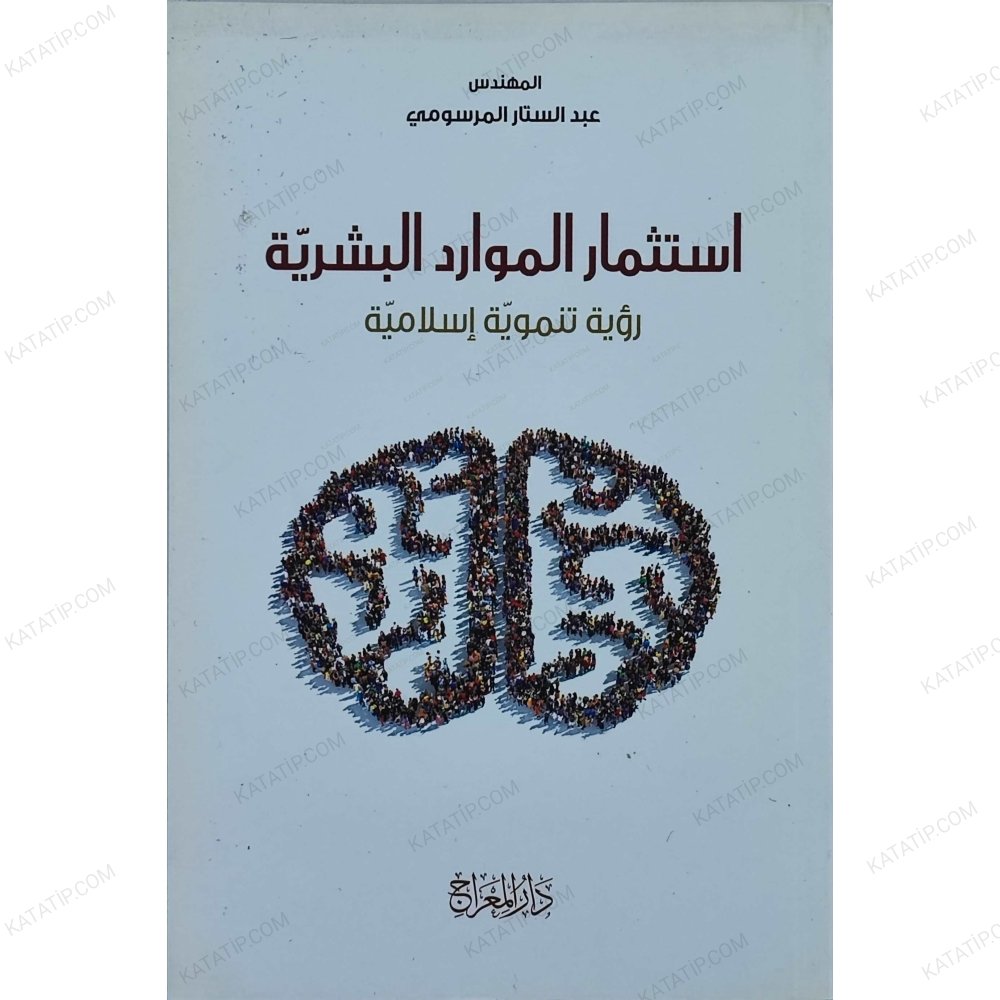استثمار الموارد البشرية