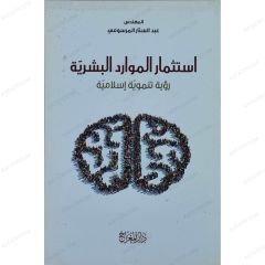 استثمار الموارد البشرية