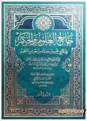 Camiu'l-Ulum ve'l-Hikem | جامع العلوم والحكم