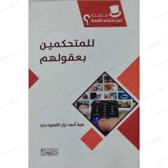 سلسلة لمن سترفع القبعة للمتحكمين بعقولهم