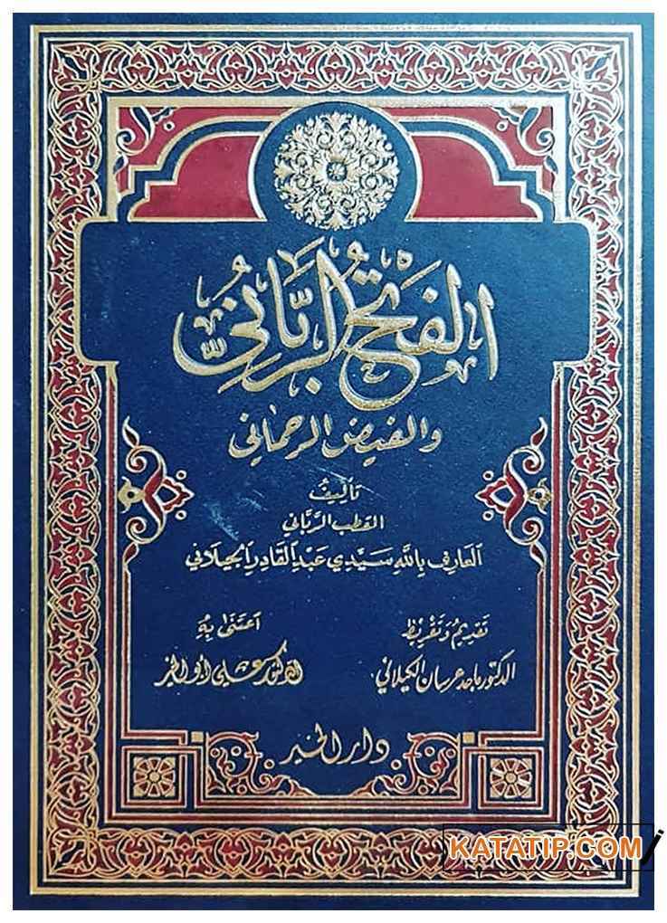 El-Fethü'r-Rabbani ve'l-Feyzü'r-Rahmâni | الفتح الرباني والفيض الرحماني