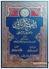 El-Fethü'r-Rabbani ve'l-Feyzü'r-Rahmâni | الفتح الرباني والفيض الرحماني