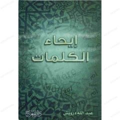 إيحاء الكلمات
