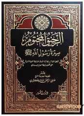 Er-Rahikü'l-Mahtum | الرحيق المختوم
