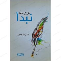 من هنا نبدأ